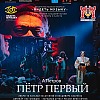 СПЕКТАКЛЬ «ПЕТР ПЕРВЫЙ» – УЧАСТНИК ФЕСТИВАЛЯ «ВИДЕТЬ МУЗЫКУ»