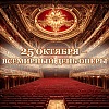 25 ОКТЯБРЯ — ВСЕМИРНЫЙ ДЕНЬ ОПЕРЫ